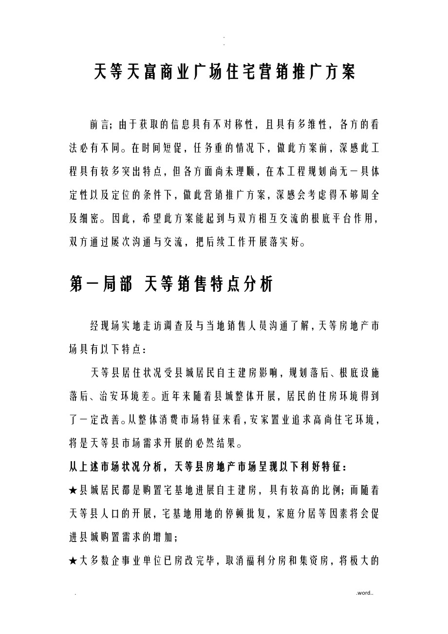 广西天等县天富商业广场住宅营销推广方案_第1页