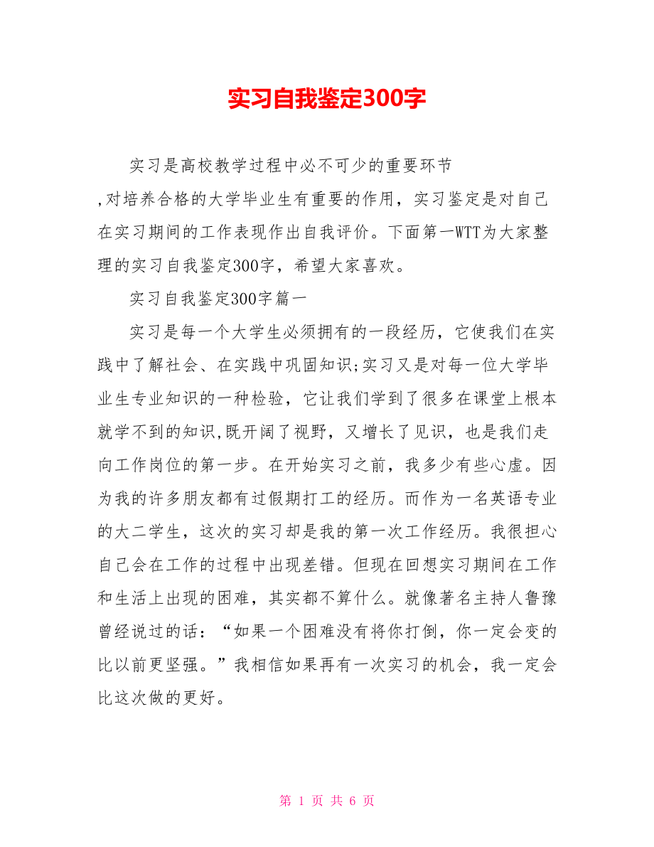 实习自我鉴定300字_第1页