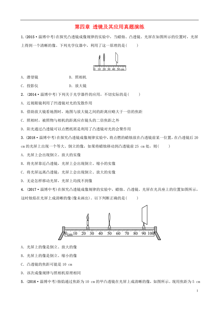 （淄博專版）2019屆中考物理 第四章 透鏡及其應(yīng)用真題演練_第1頁(yè)