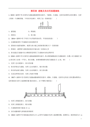 （淄博專版）2019屆中考物理 第四章 透鏡及其應用真題演練