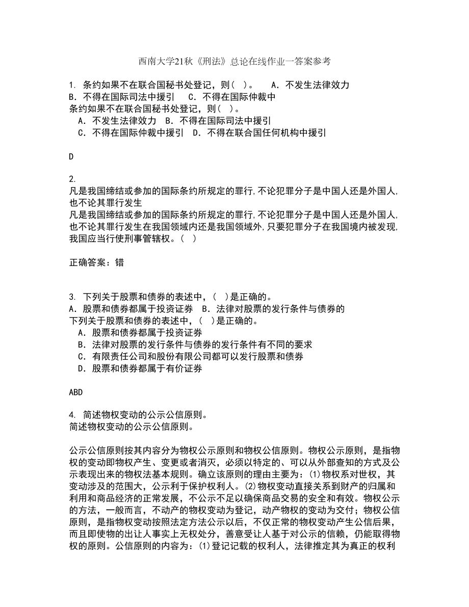 西南大学21秋《刑法》总论在线作业一答案参考68_第1页