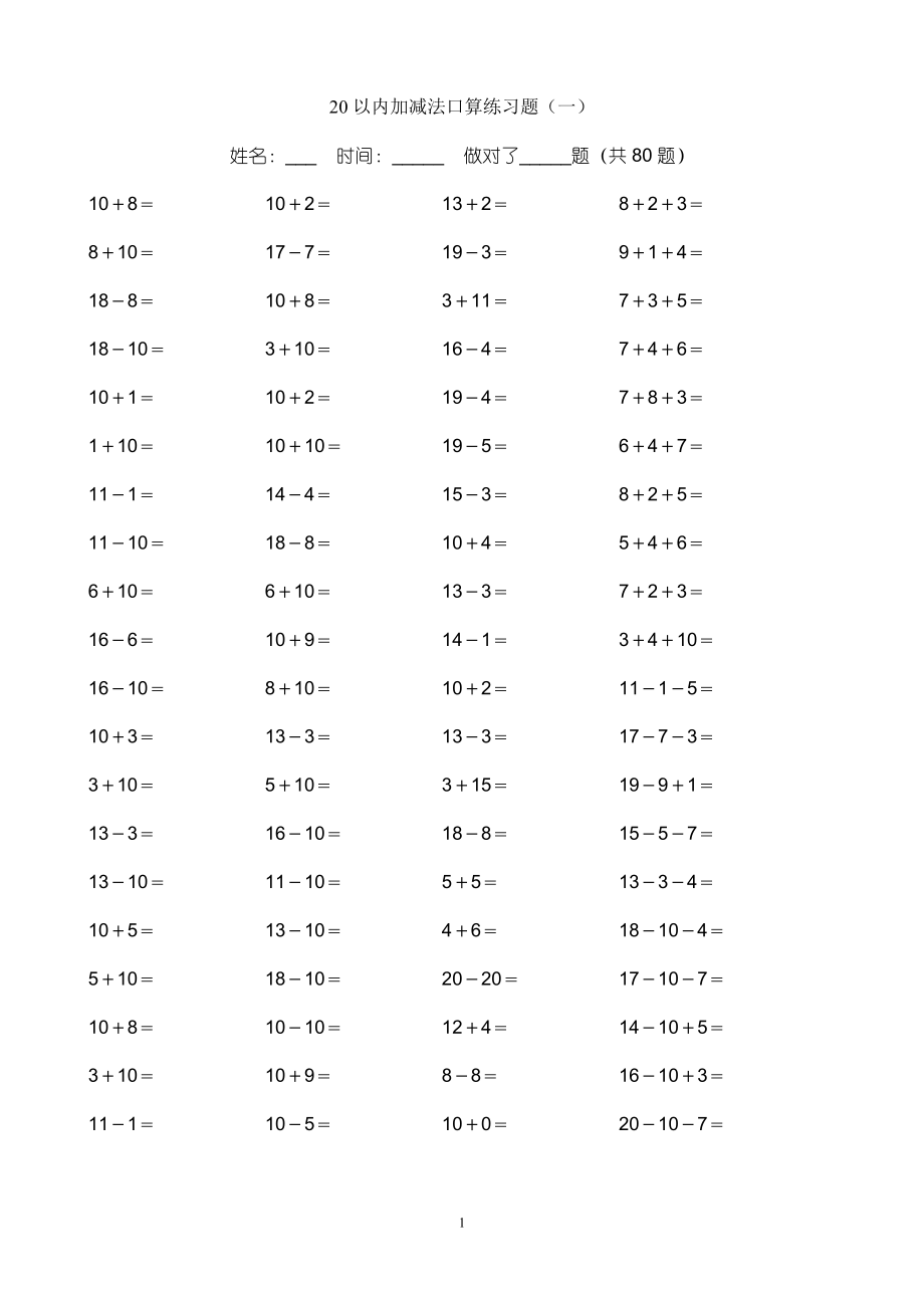 一年級(jí)上 人教版 20以?xún)?nèi)加減法練習(xí)題_第1頁(yè)