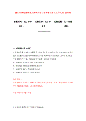 佛山市南海區(qū)教育發(fā)展研究中心招聘事業(yè)單位工作人員 模擬考卷及答案解析（1）