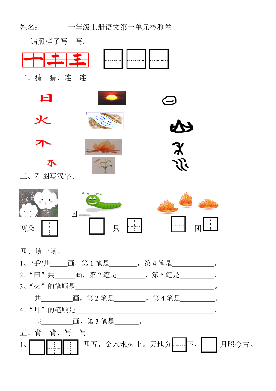 部編版人教語文一年級上冊單元測試題-全冊_第1頁