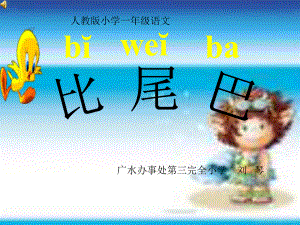 小学语文一年级上册刘琴比尾巴课件