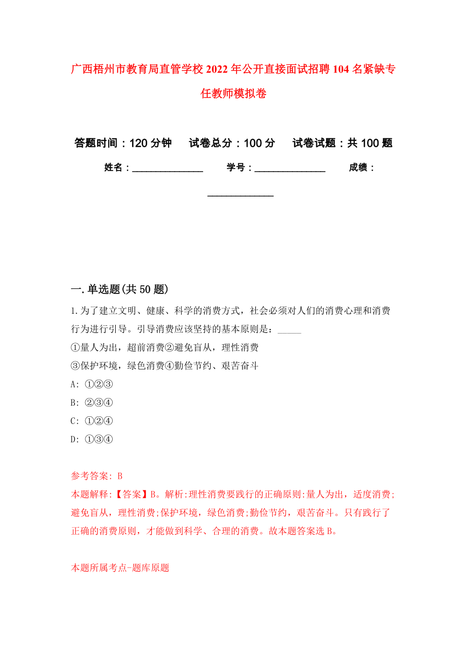 广西梧州市教育局直管学校2022年公开直接面试招聘104名紧缺专任教师模拟卷（内含100题）_第1页