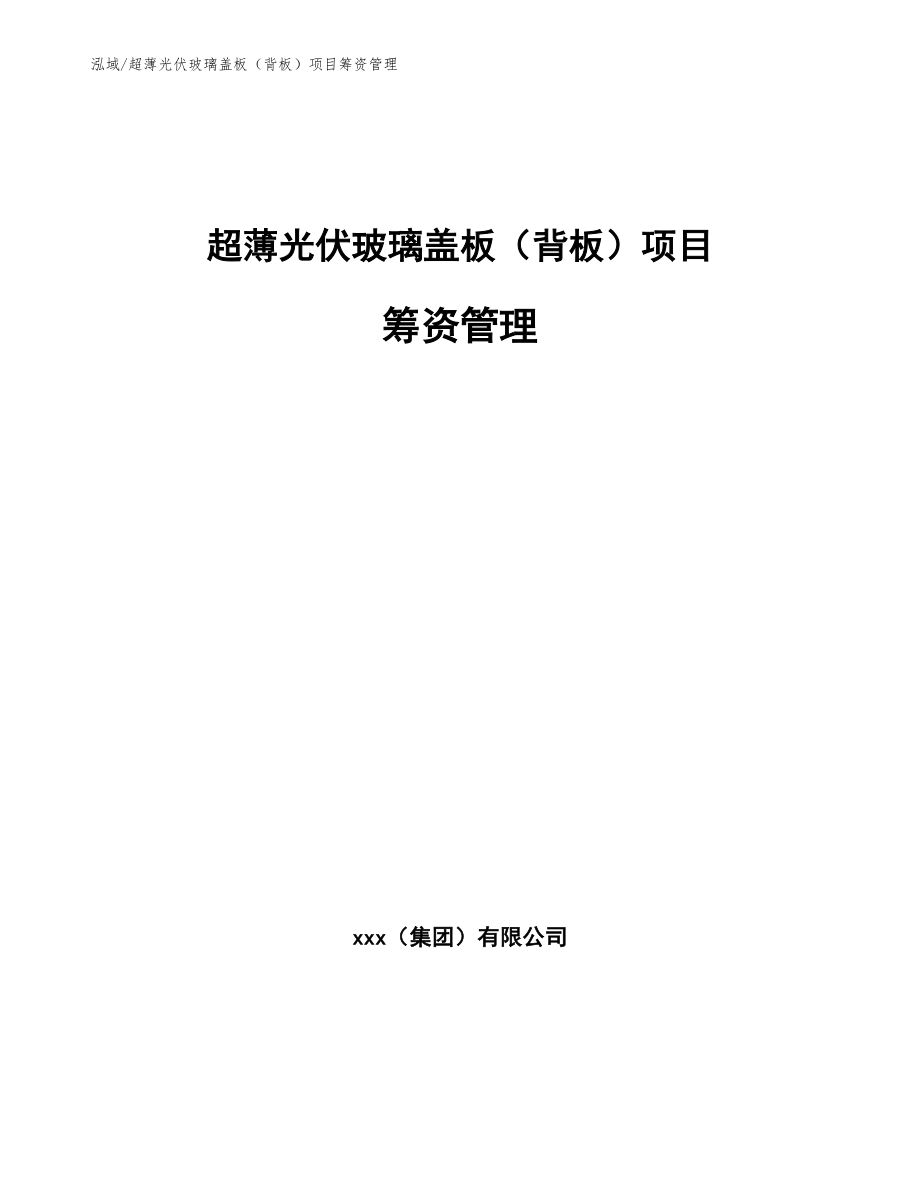 超薄光伏玻璃盖板（背板）项目筹资管理【参考】_第1页