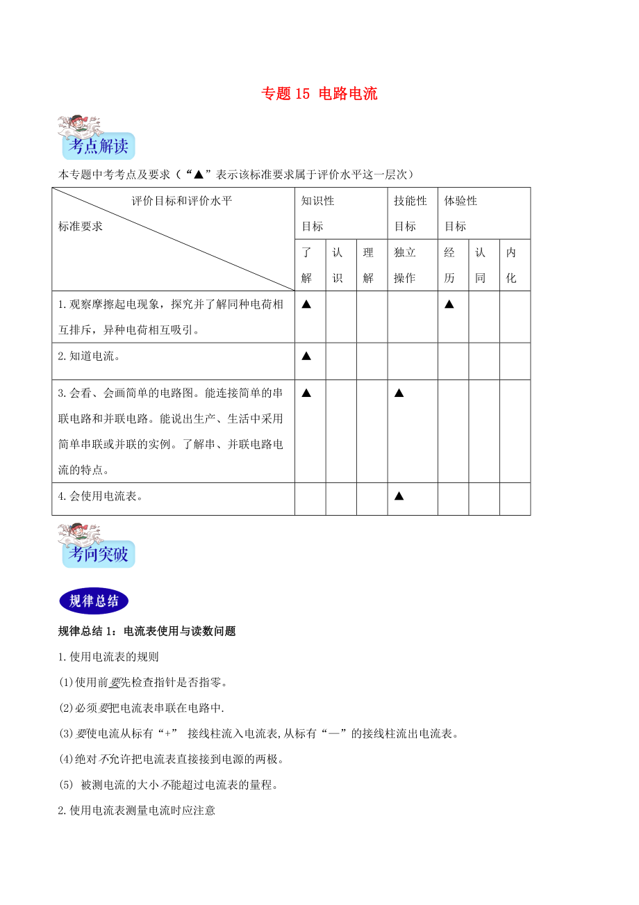 （2年中考1年模擬）備戰(zhàn)2020年中考物理 專題15 電路電流（含解析）_第1頁(yè)