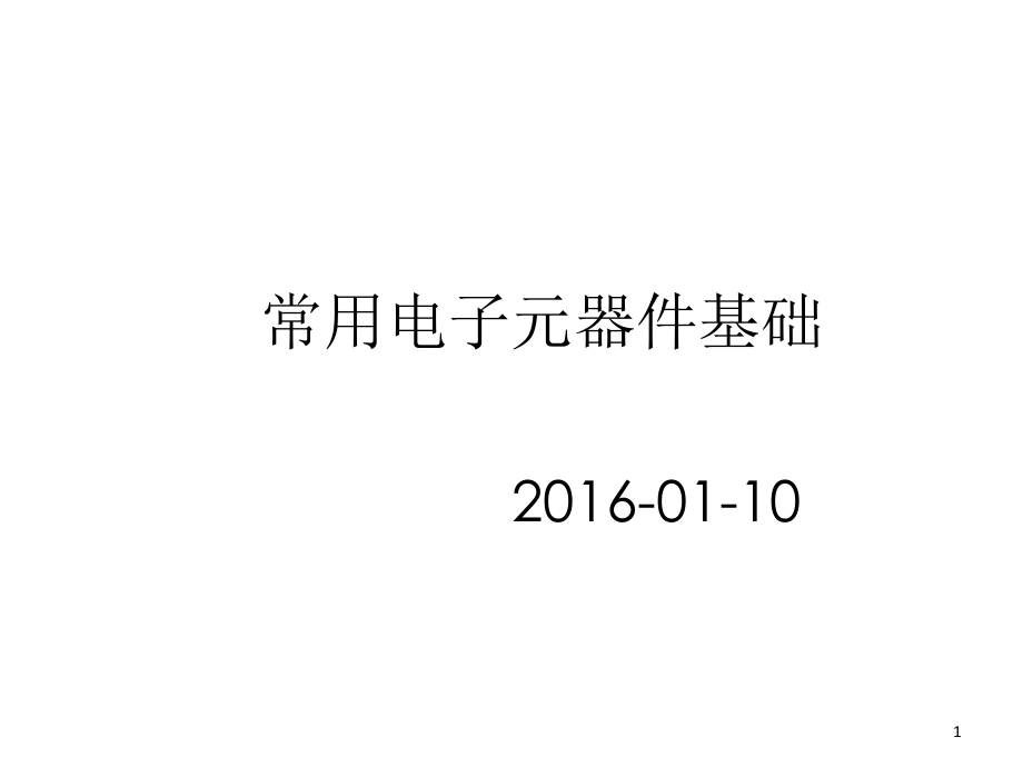 常用电子元器件课件_第1页