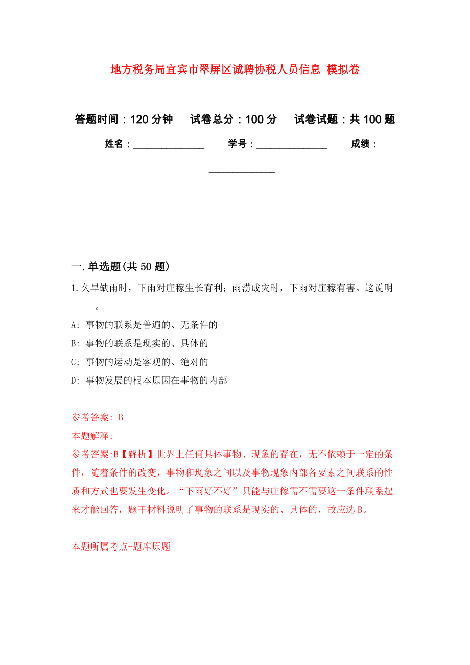 地方稅務局宜賓市翠屏區(qū)誠聘協(xié)稅人員信息 模擬考卷及答案解析（8）_第1頁