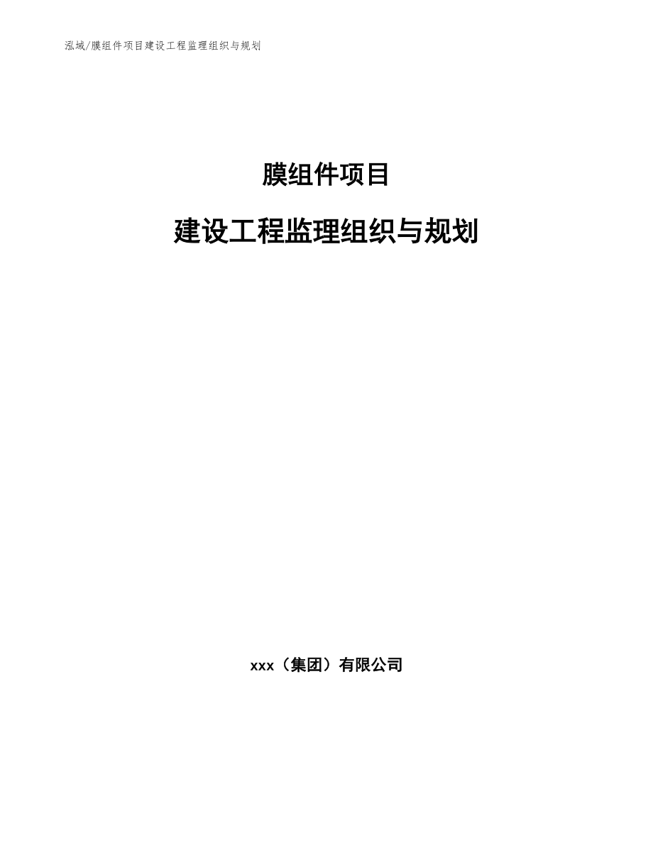 膜组件项目建设工程监理组织与规划【范文】_第1页