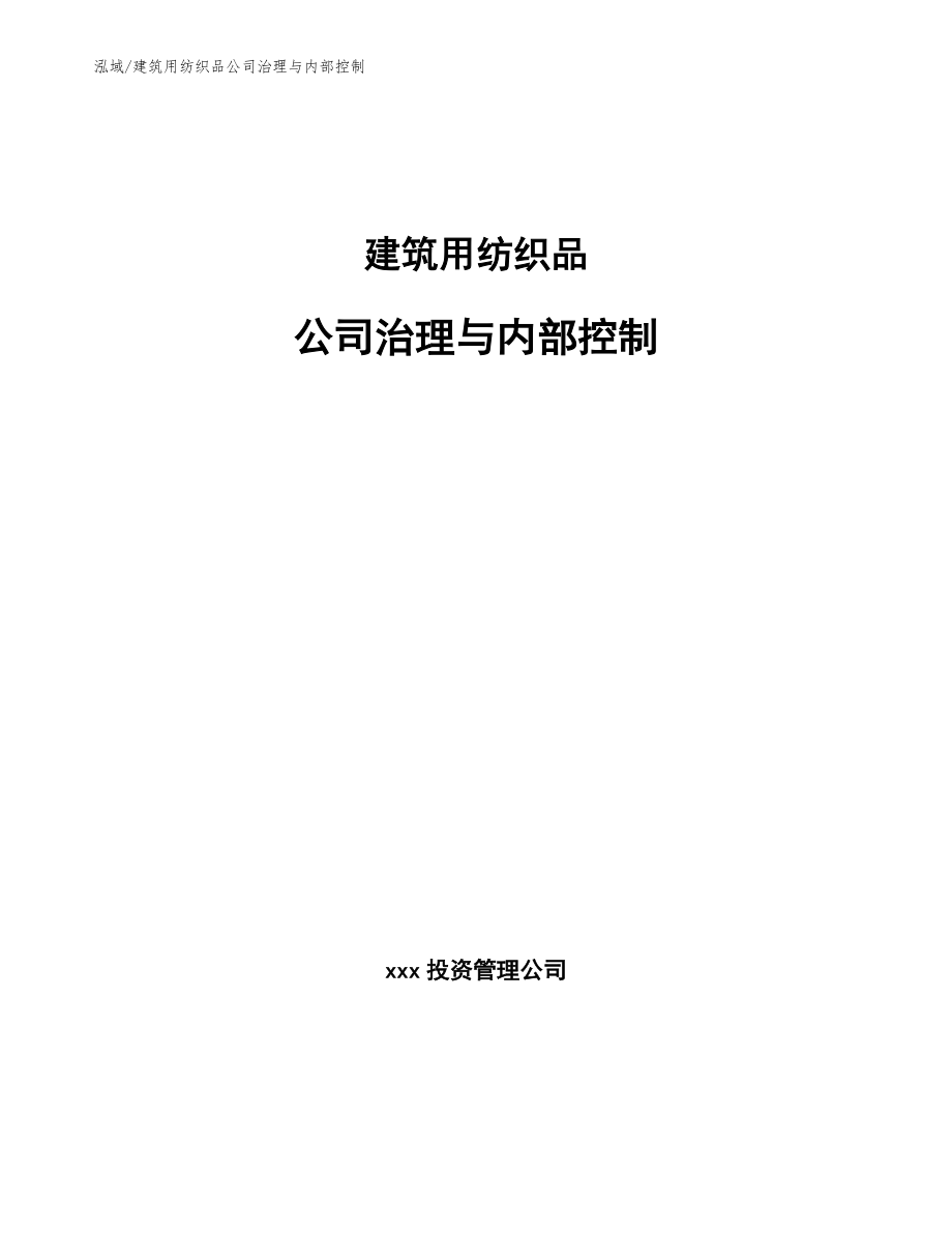 建筑用纺织品公司治理与内部控制【范文】_第1页