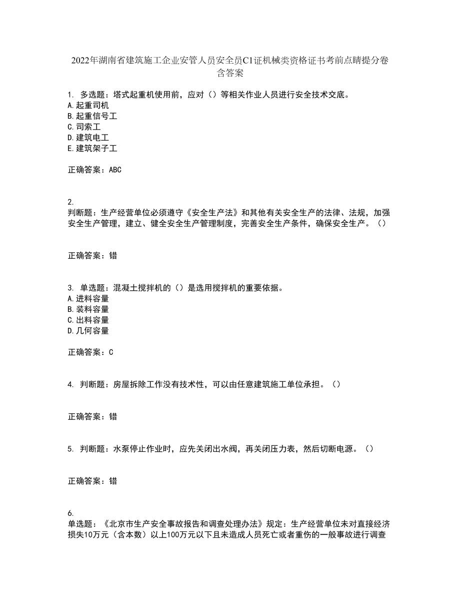 2022年湖南省建筑施工企业安管人员安全员C1证机械类资格证书考前点睛提分卷含答案39_第1页