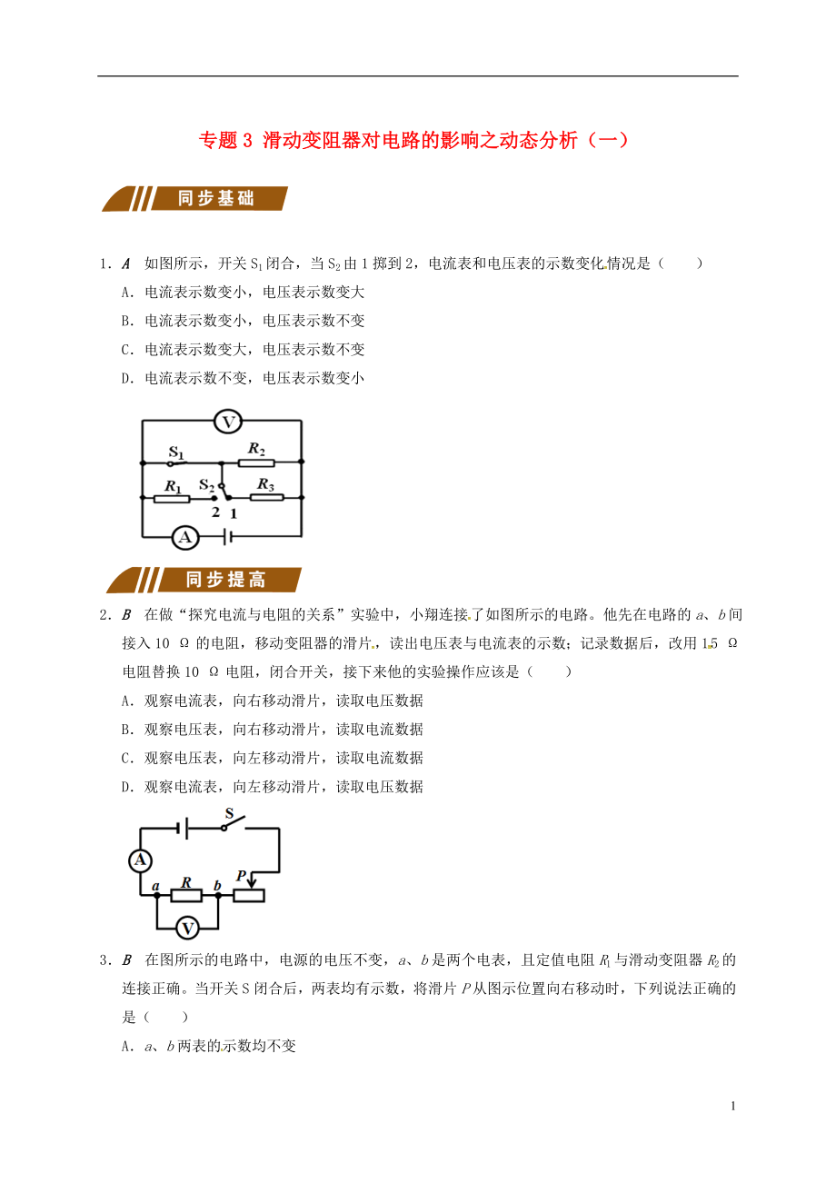 江蘇省大豐市九年級物理上冊 歐姆定律在串并聯(lián)電路中的應(yīng)用 專題3 滑動變阻器對電路的影響之動態(tài)分析（一）課程講義 （新版）蘇科版_第1頁