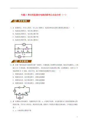 江蘇省大豐市九年級(jí)物理上冊(cè) 歐姆定律在串并聯(lián)電路中的應(yīng)用 專題3 滑動(dòng)變阻器對(duì)電路的影響之動(dòng)態(tài)分析（一）課程講義 （新版）蘇科版