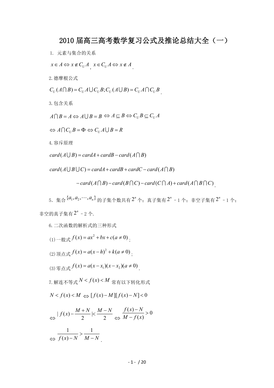届高三高考数学复习公式及推论总结大全一_第1页