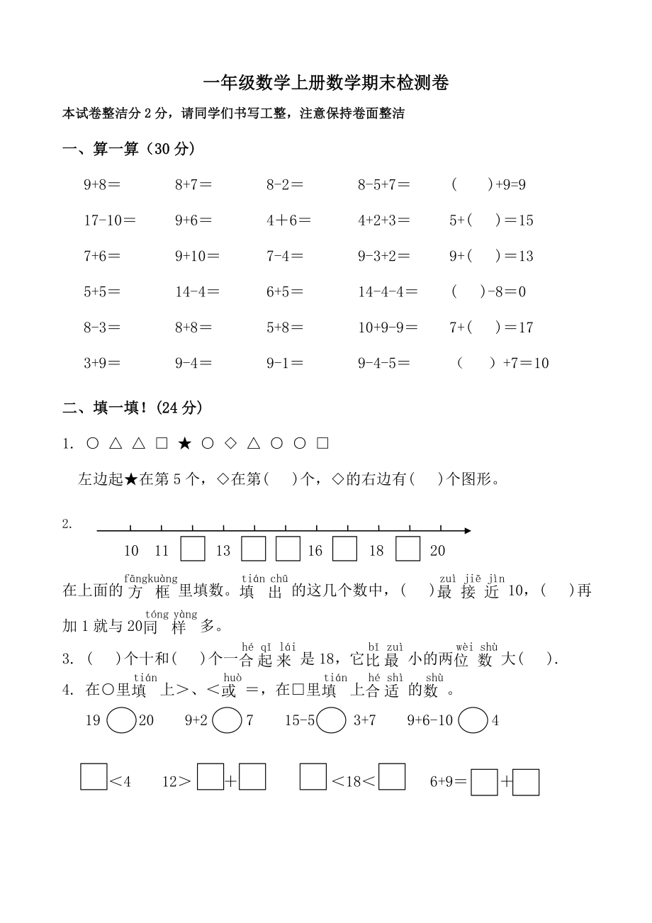 一年級(jí)上冊(cè)數(shù)學(xué)試題 期末檢測(cè)卷（二）蘇教版（2014秋）無(wú)答案_第1頁(yè)