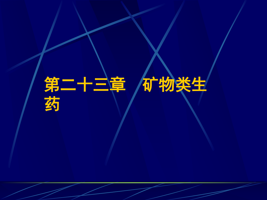 第二十三章矿物类生药_第1页