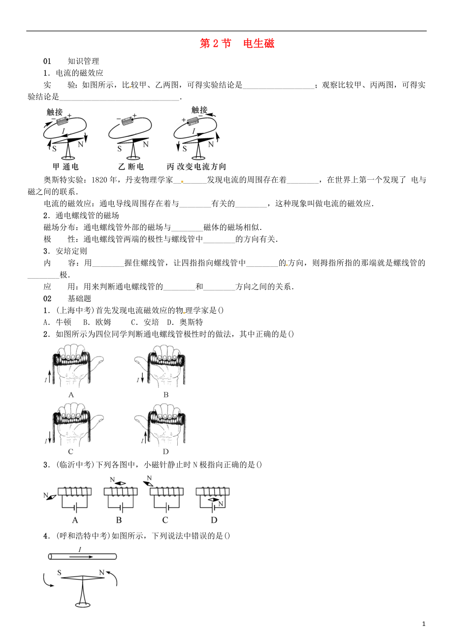 （廣東專用版）2018-2019學(xué)年九年級(jí)物理全冊(cè) 第二十章 第2節(jié) 電生磁習(xí)題 （新版）新人教版_第1頁(yè)