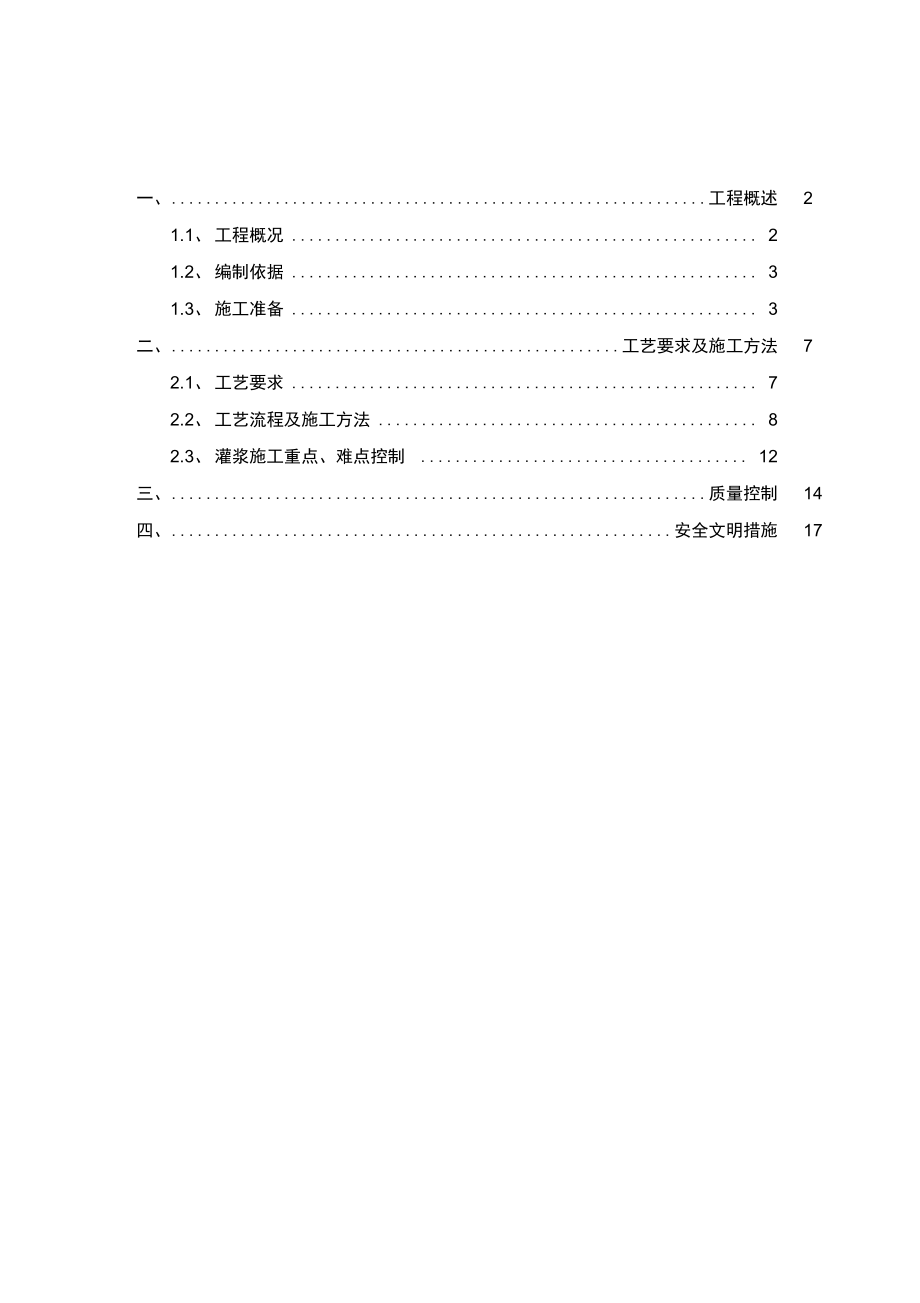 套筒灌浆施工方案设计_第1页