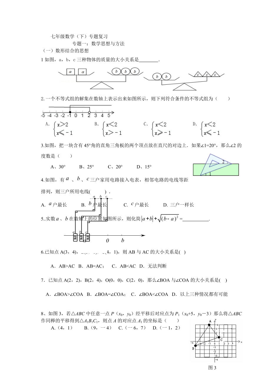 ok七年级数学(下)专题复习专题一：数学思想与方法_第1页