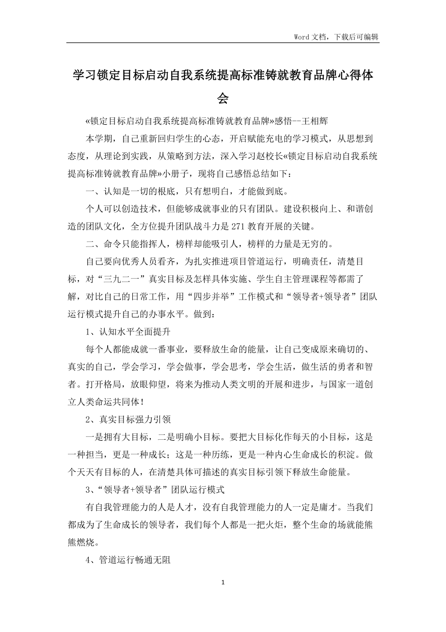 学习锁定目标启动自我系统提高标准铸就教育品牌心得体会_第1页