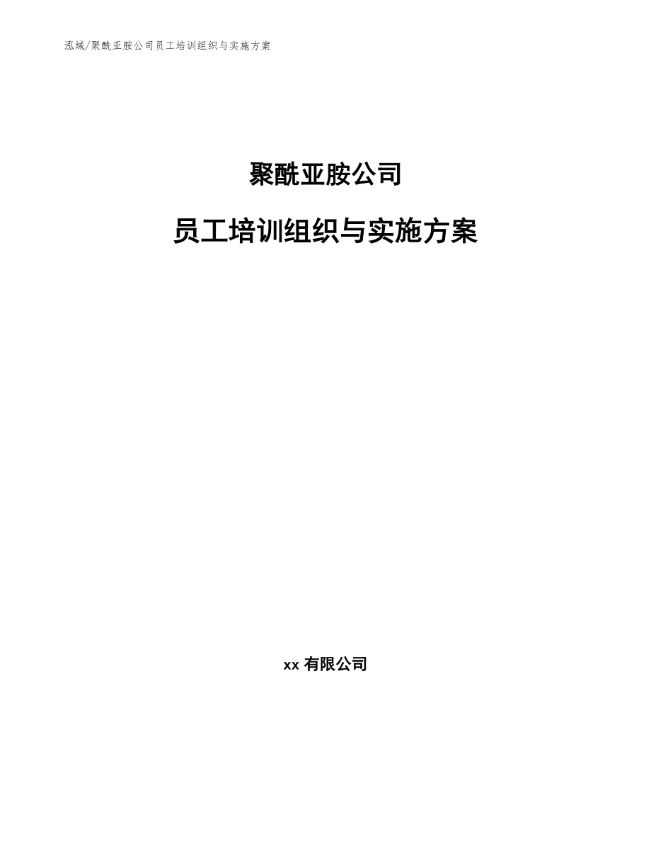 聚酰亚胺公司员工培训组织与实施方案_第1页