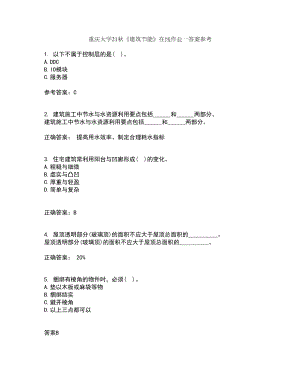 重庆大学21秋《建筑节能》在线作业一答案参考85