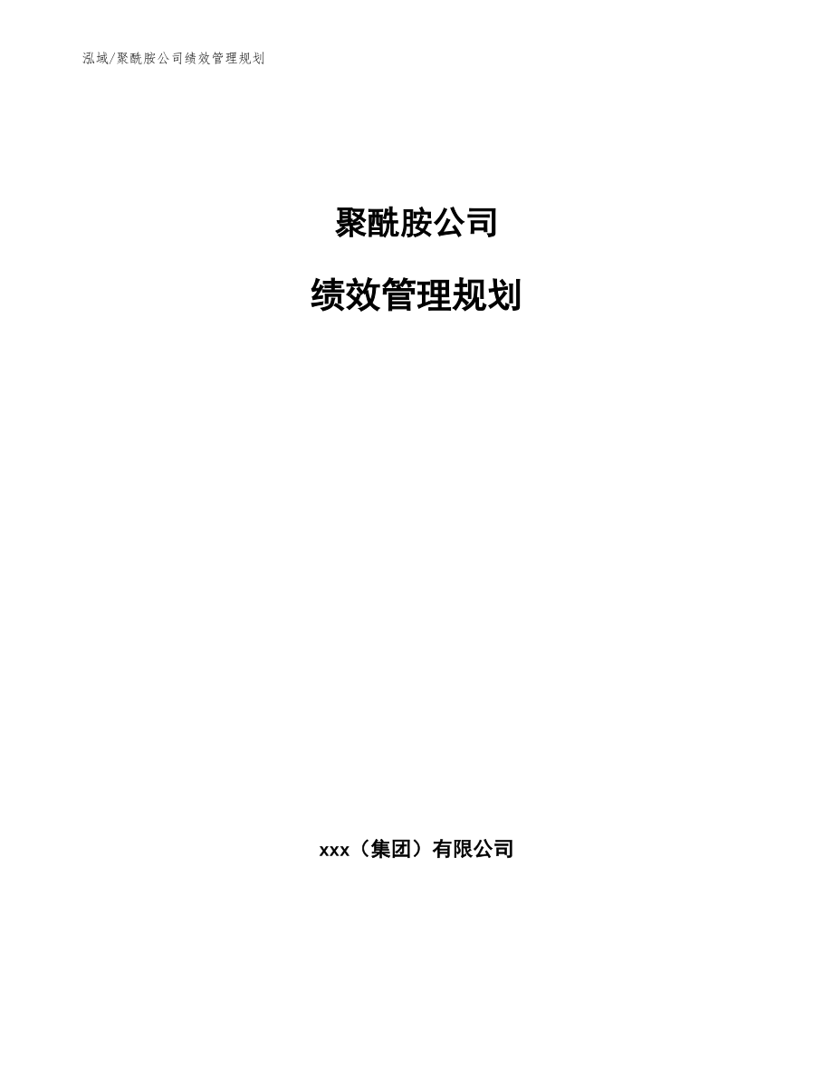 聚酰胺公司绩效管理规划【范文】_第1页