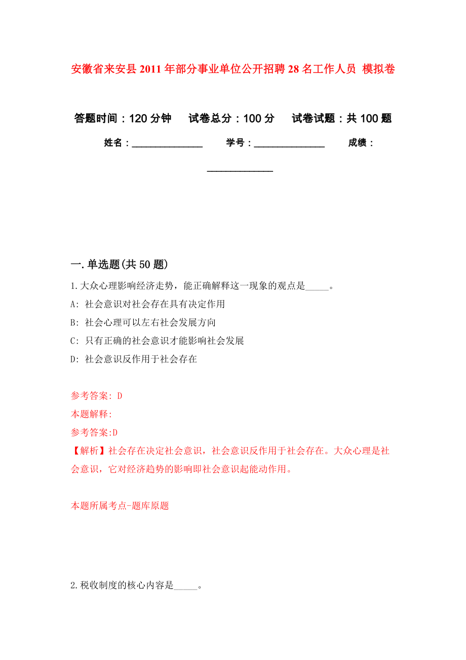 安徽省來安縣2011年部分事業(yè)單位公開招聘28名工作人員 模擬考試卷（第1套練習）_第1頁