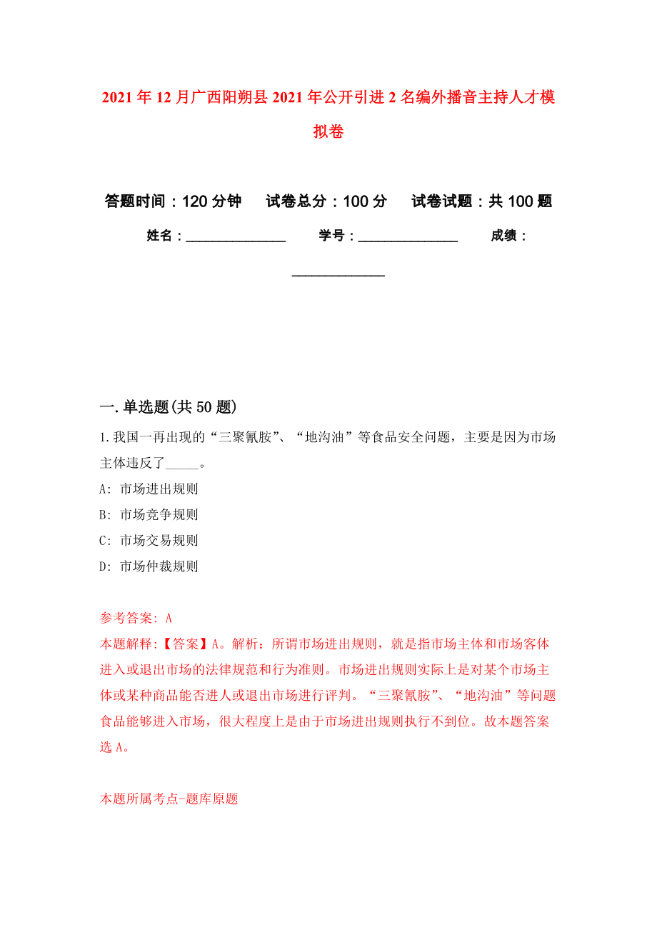 2021年12月广西阳朔县2021年公开引进2名编外播音主持人才公开练习模拟卷（第9次）_第1页