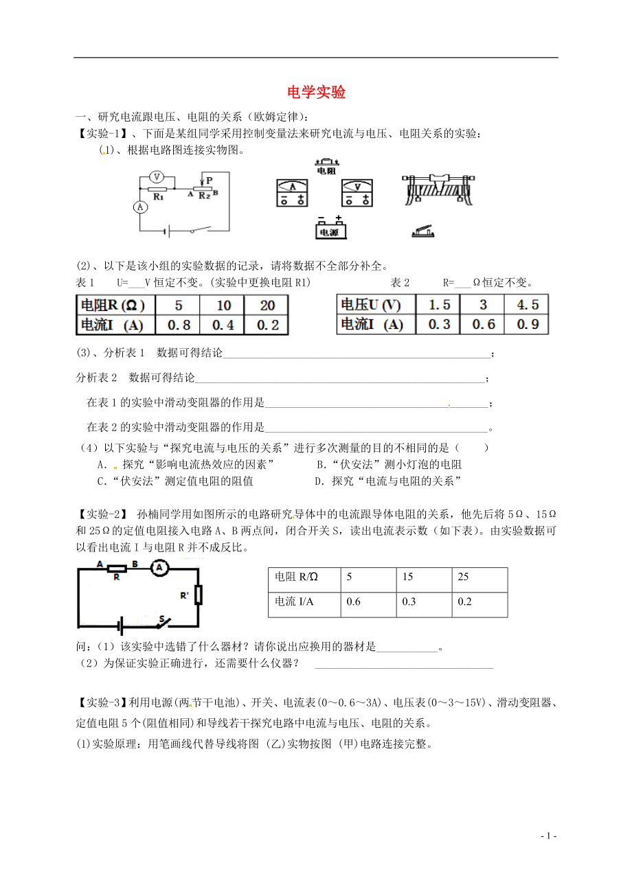 廣東省深圳市中考物理專題復(fù)習(xí) 電學(xué)實驗練習(xí)一（無答案）_第1頁