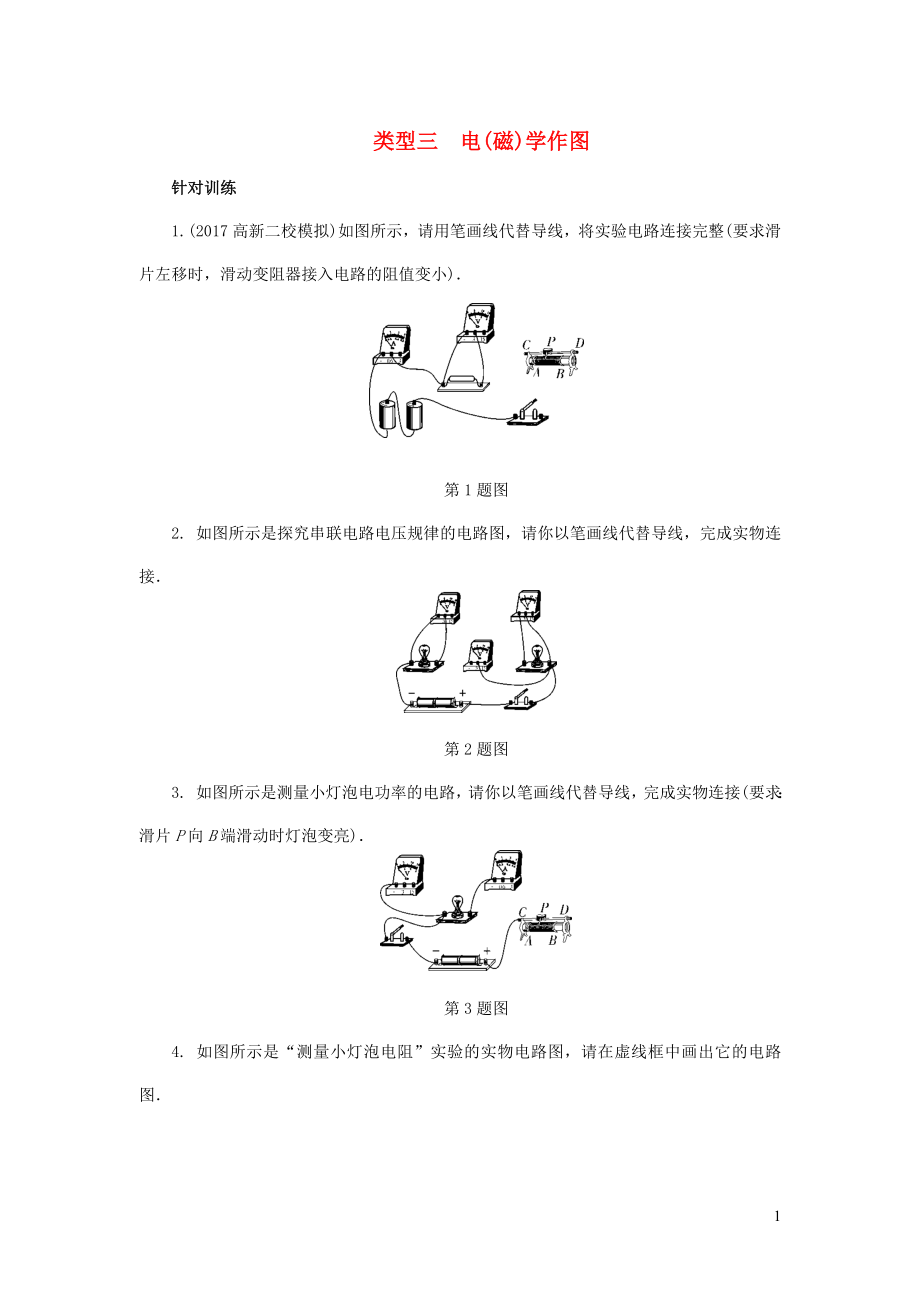 陜西省2018屆中考物理 專題六 類型三 電（磁）學(xué)作圖復(fù)習(xí)練習(xí)_第1頁(yè)