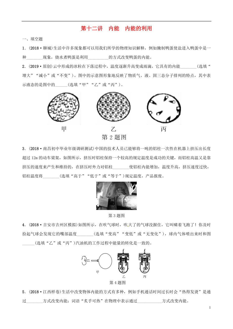 （江西專版）2019年中考物理總復(fù)習(xí) 第十二講 內(nèi)能 內(nèi)能的利用分層精練_第1頁