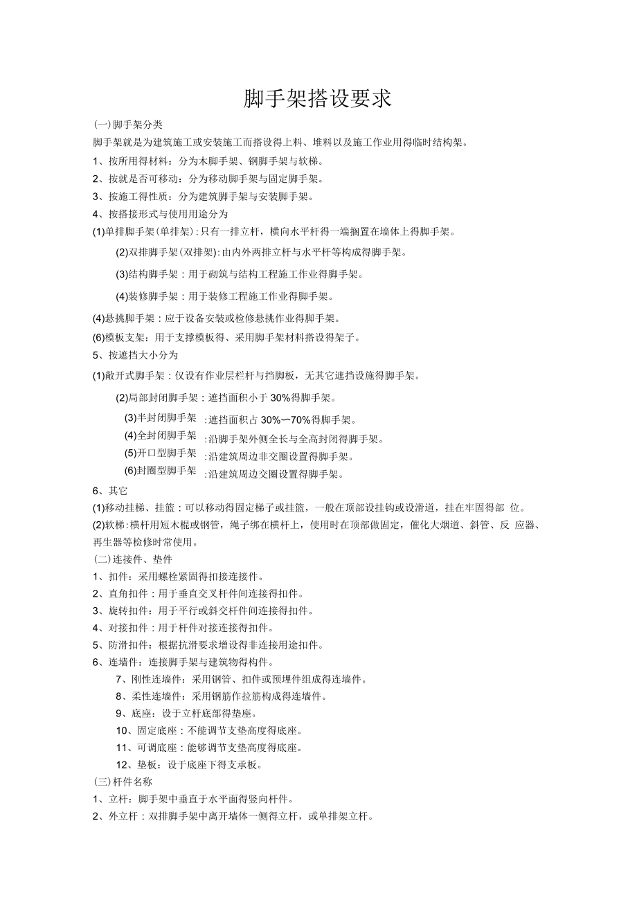 脚手架搭设要求_第1页