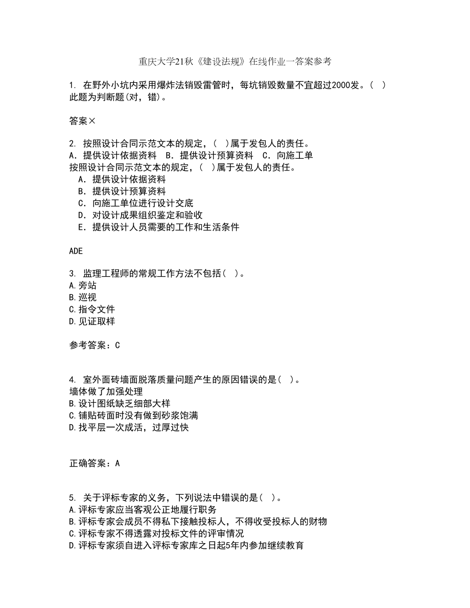 重庆大学21秋《建设法规》在线作业一答案参考100_第1页