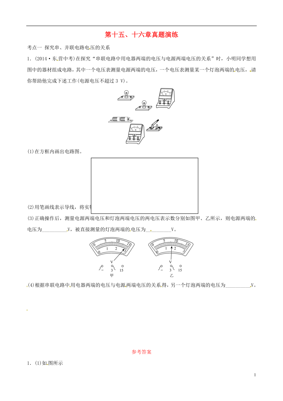 （東營專版）2019年中考物理總復(fù)習(xí) 第十五、十六章 電流和電路 電壓 電阻真題演練_第1頁