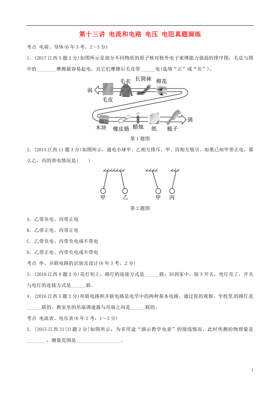 （江西專版）2019年中考物理總復(fù)習(xí) 第十三講 電流和電路 電壓 電阻真題演練_第1頁