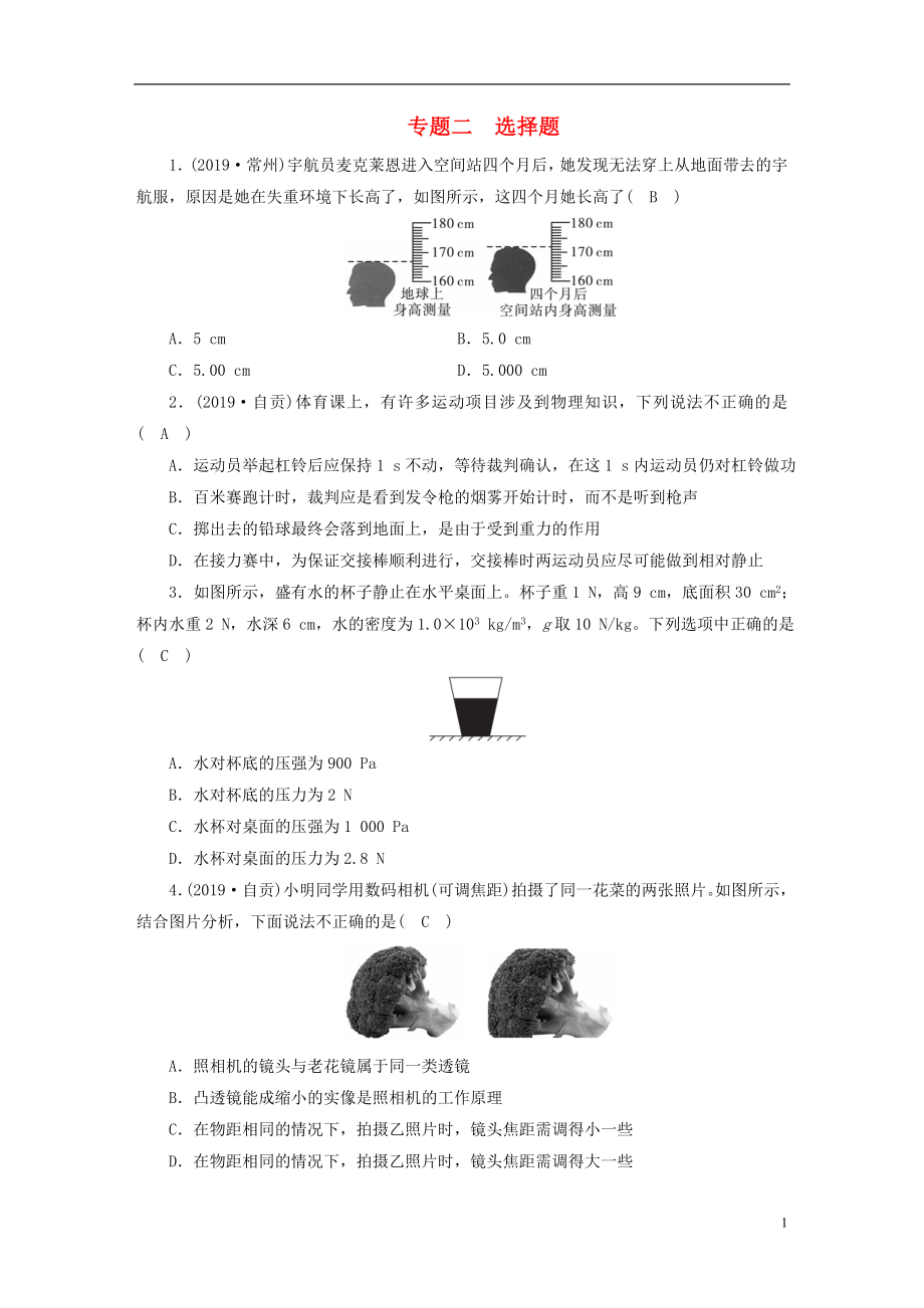 安徽省2020年中考物理一轮复习 专题2 选择题优练_第1页