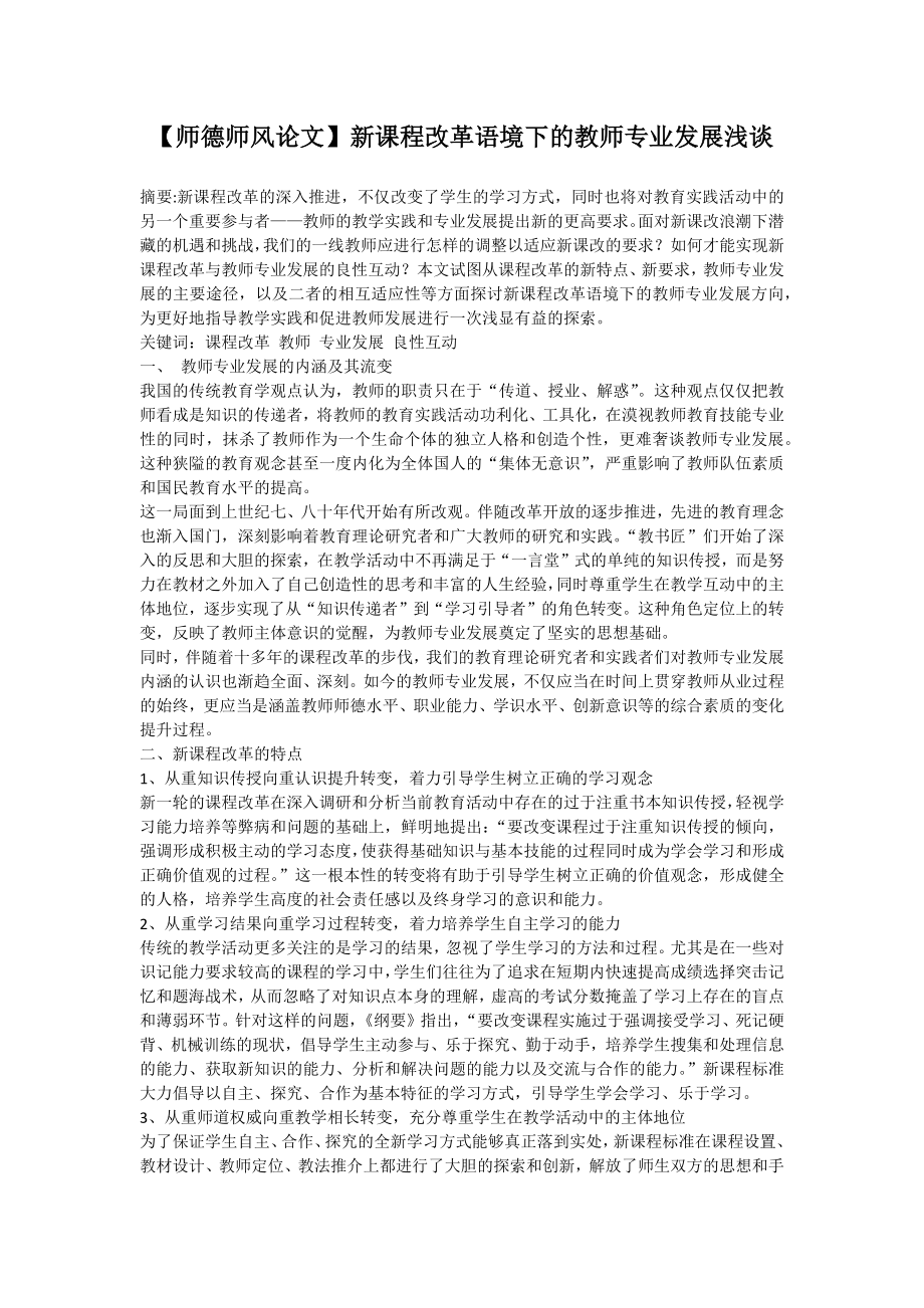 【师德师风论文】新课程改革语境下的教师专业发展浅谈_第1页