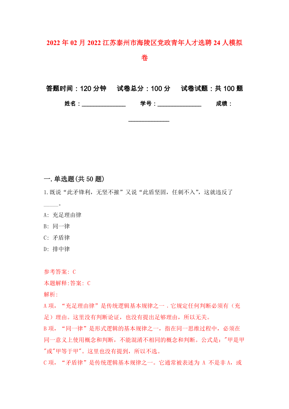 2022年02月2022江苏泰州市海陵区党政青年人才选聘24人公开练习模拟卷（第4次）_第1页