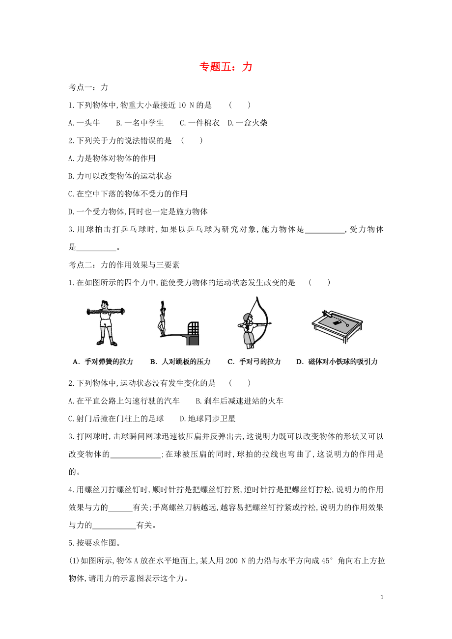 聚焦2020中考物理考點提升訓(xùn)練 專題五 力試題_第1頁