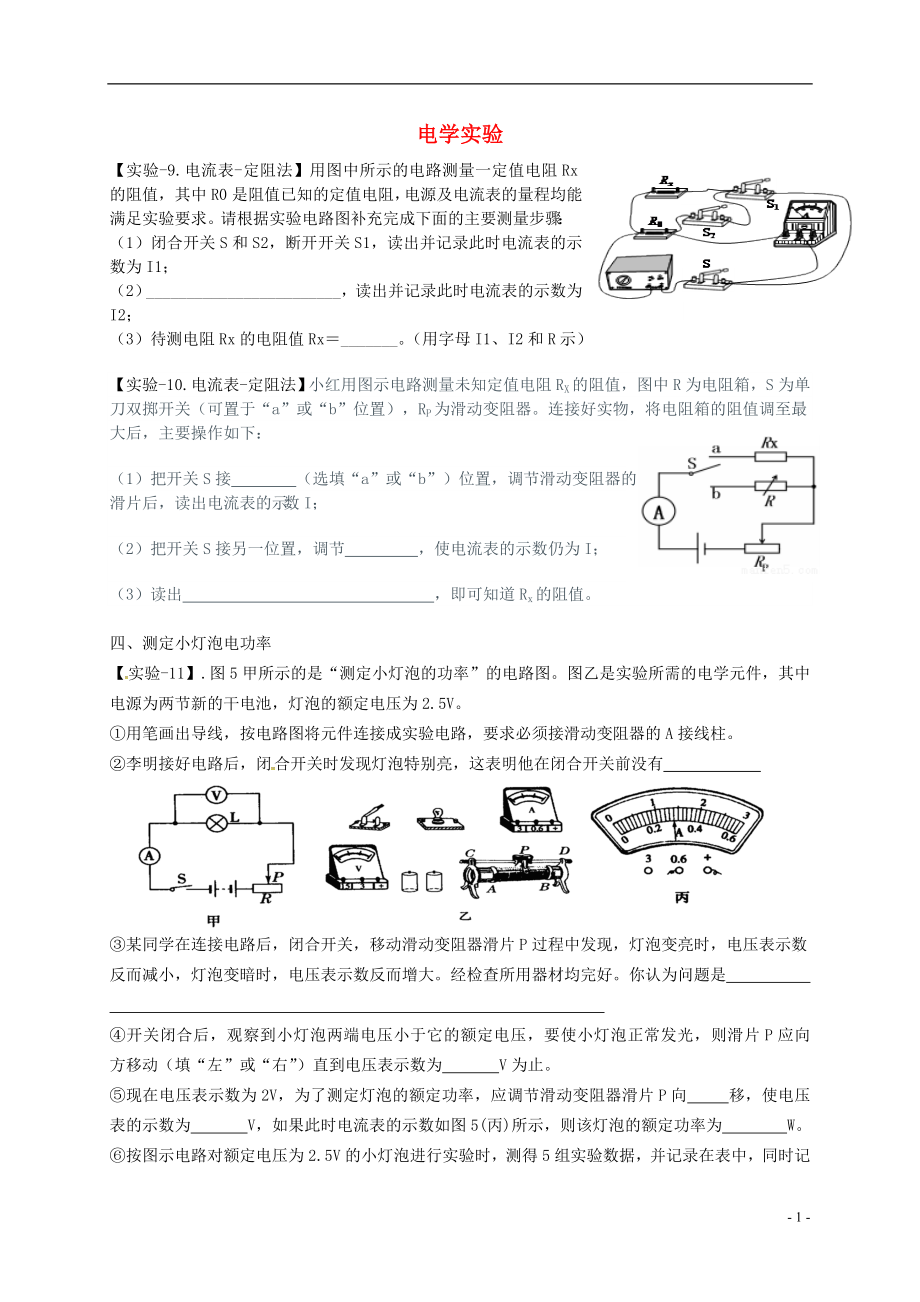 廣東省深圳市中考物理專(zhuān)題復(fù)習(xí) 電學(xué)實(shí)驗(yàn)練習(xí)二（無(wú)答案）_第1頁(yè)