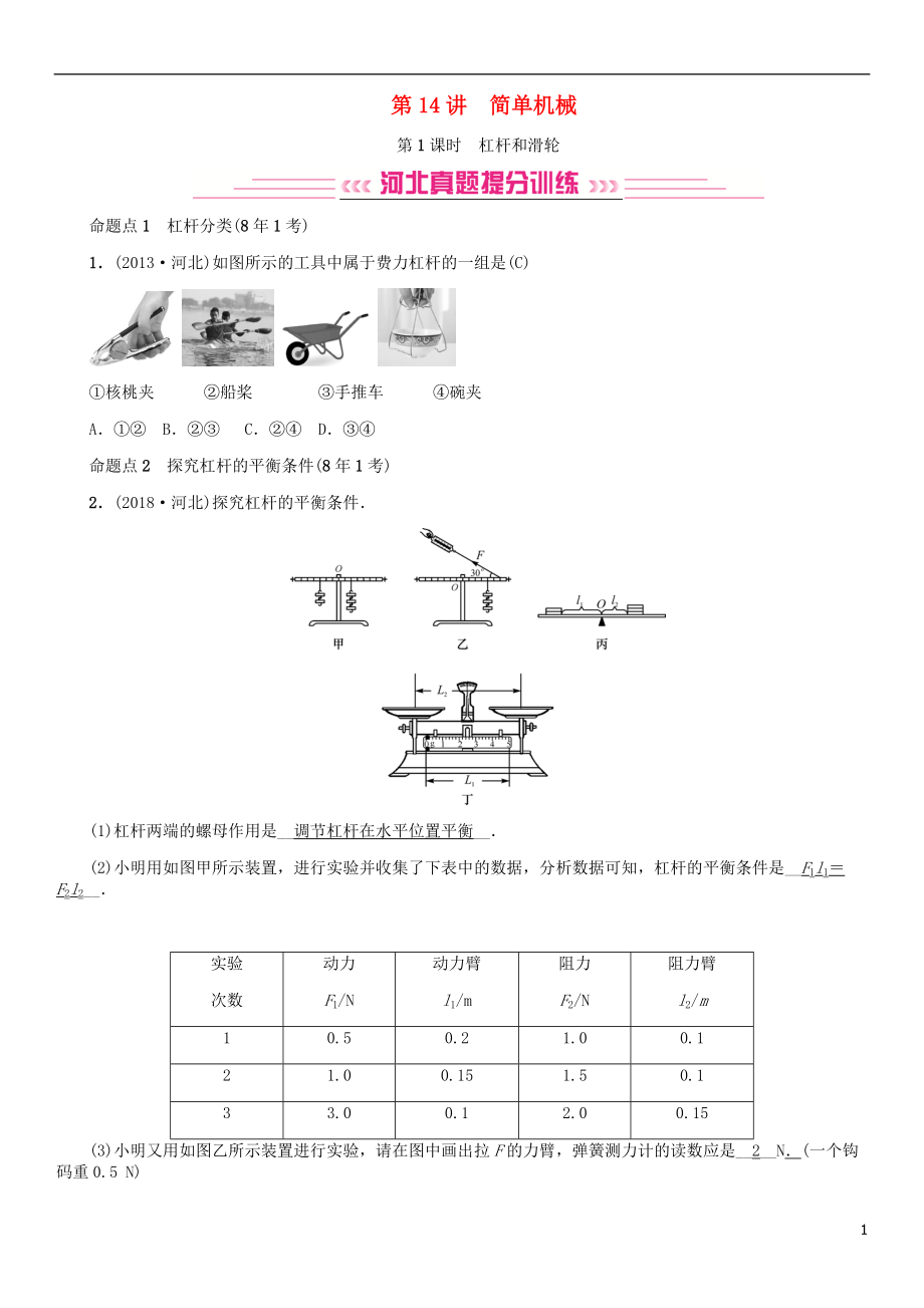 （河北专版）2018年秋中考物理总复习 第14讲 简单机械检测_第1页