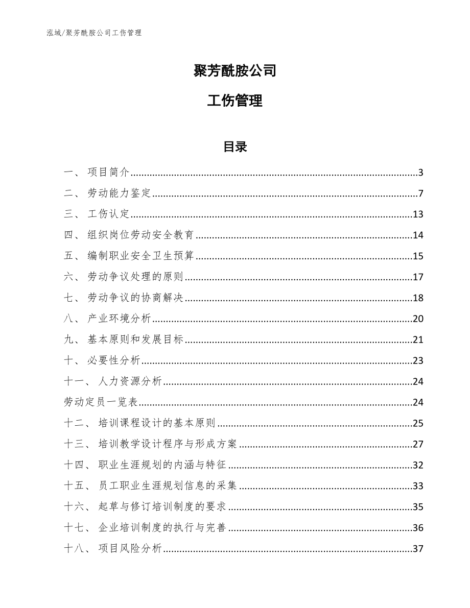 聚芳酰胺公司工伤管理_参考_第1页