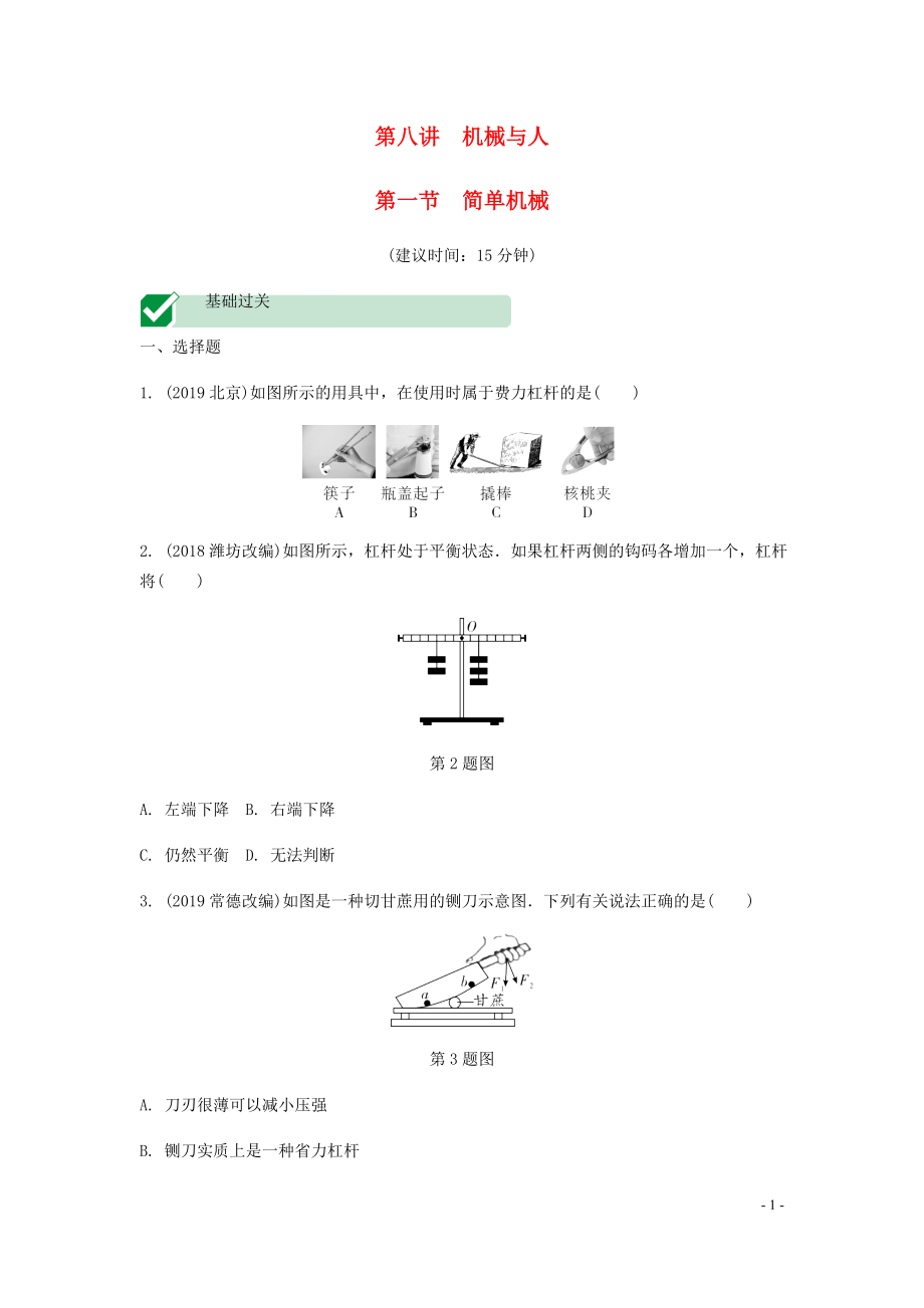 海南省2020年中考物理一轮复习 考点通关 第八讲 机械与人 第一节 简单机械分层训练_第1页