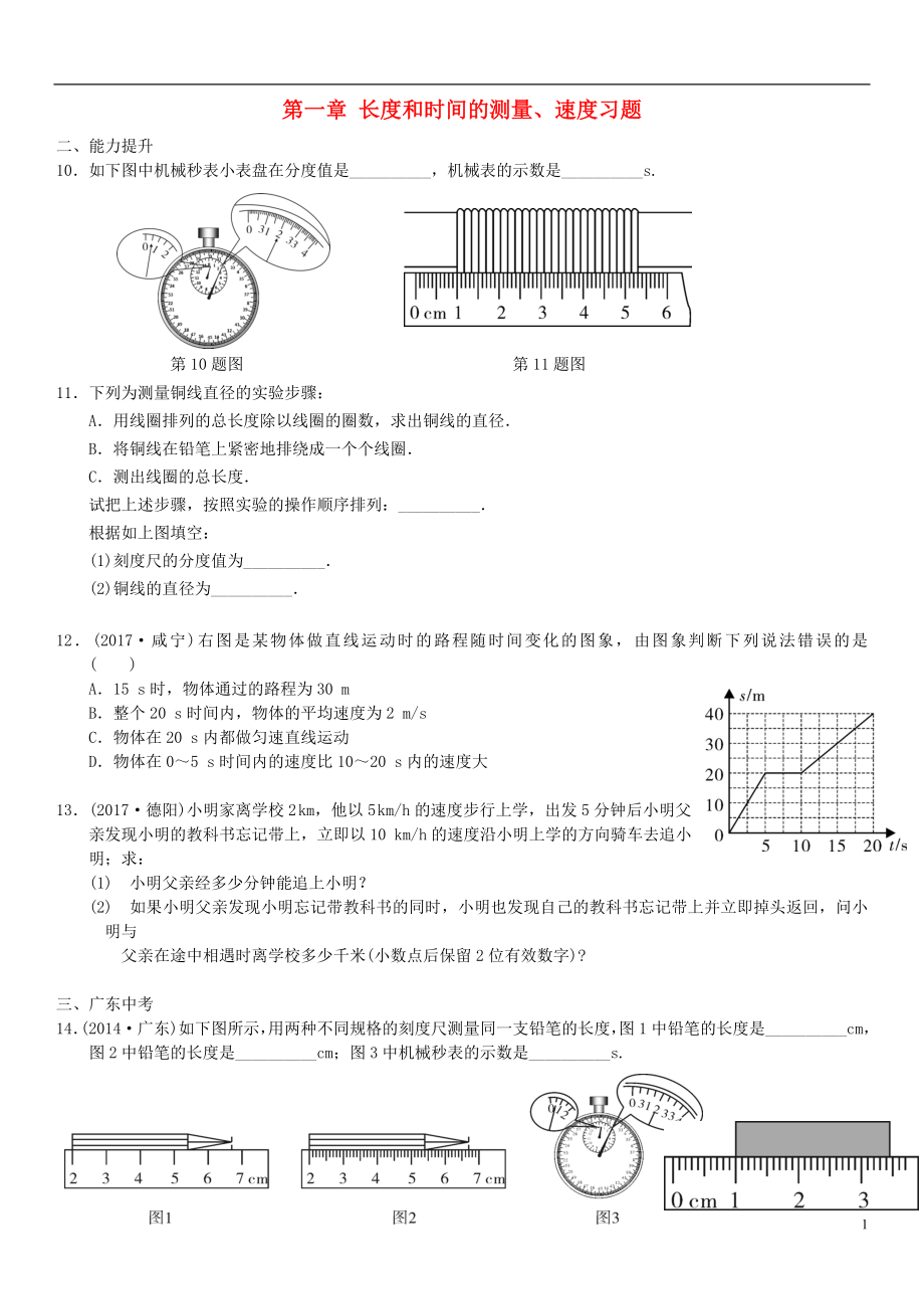 广东省2018年中考物理总复习 第一章 长度和时间的测量、速度习题_第1页