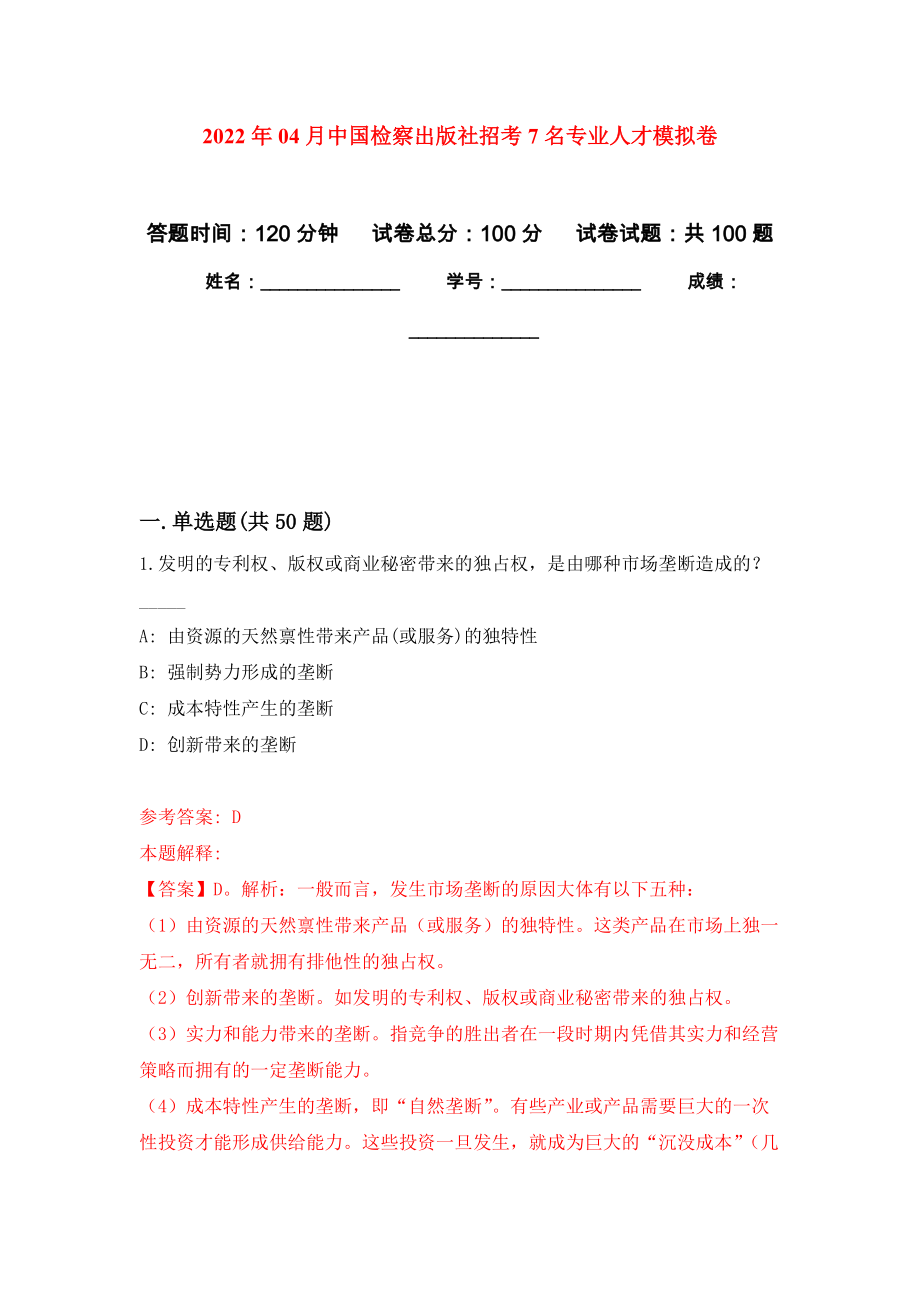 2022年04月中国检察出版社招考7名专业人才公开练习模拟卷（第2次）_第1页