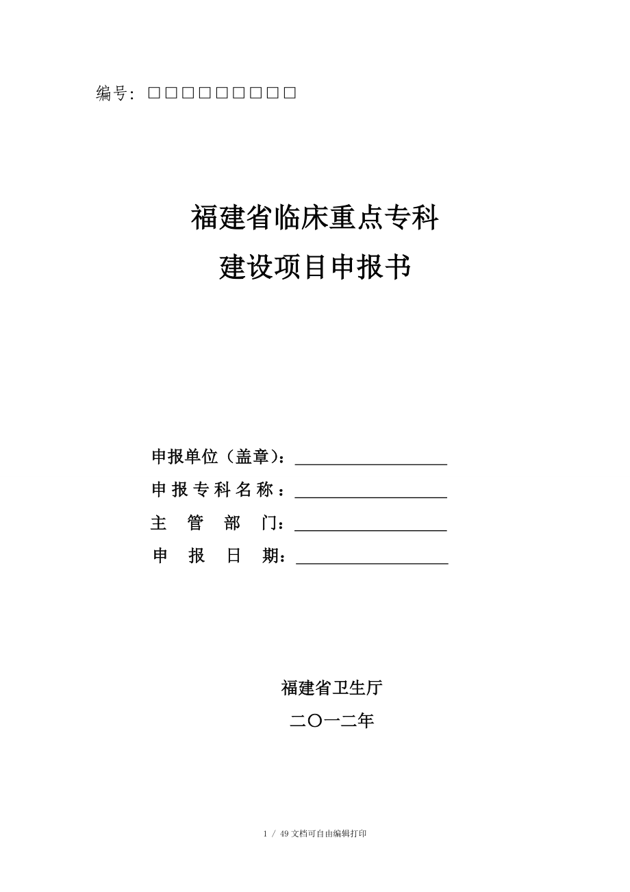 福建省临床重点专科建设项目申报书_第1页