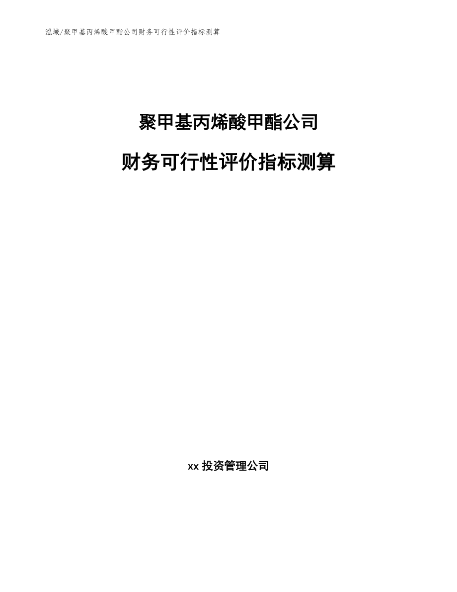 聚甲基丙烯酸甲酯公司财务可行性评价指标测算_第1页